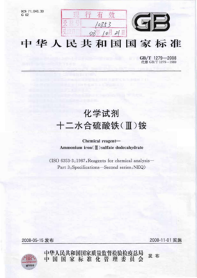 GB/T 1279-2008《化學(xué)試劑 十二水合硫酸鐵(III)銨》標(biāo)準解讀與應(yīng)用